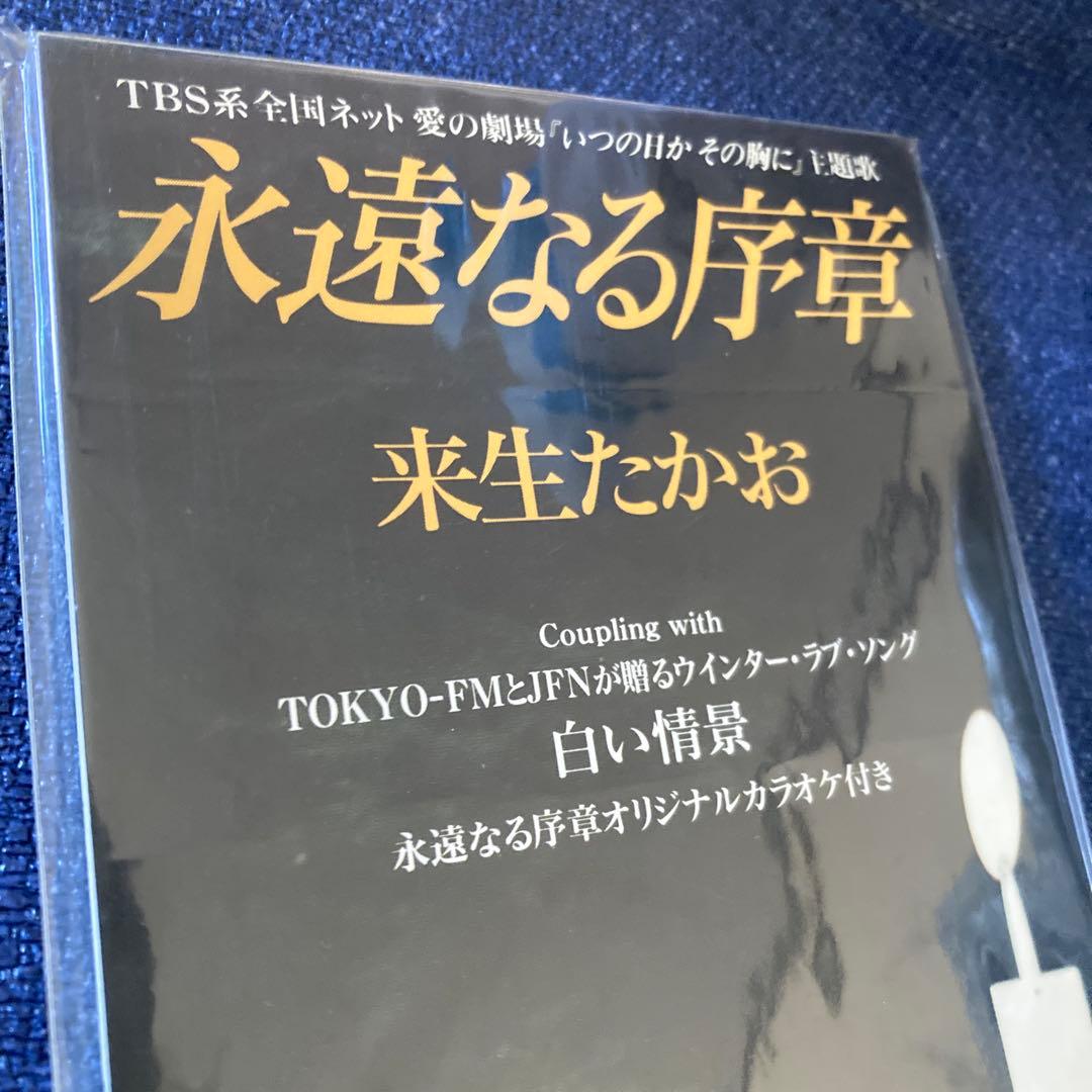 来生たかお .永遠なる序章 8センチ8cmシングル 愛の劇場いつの日かその