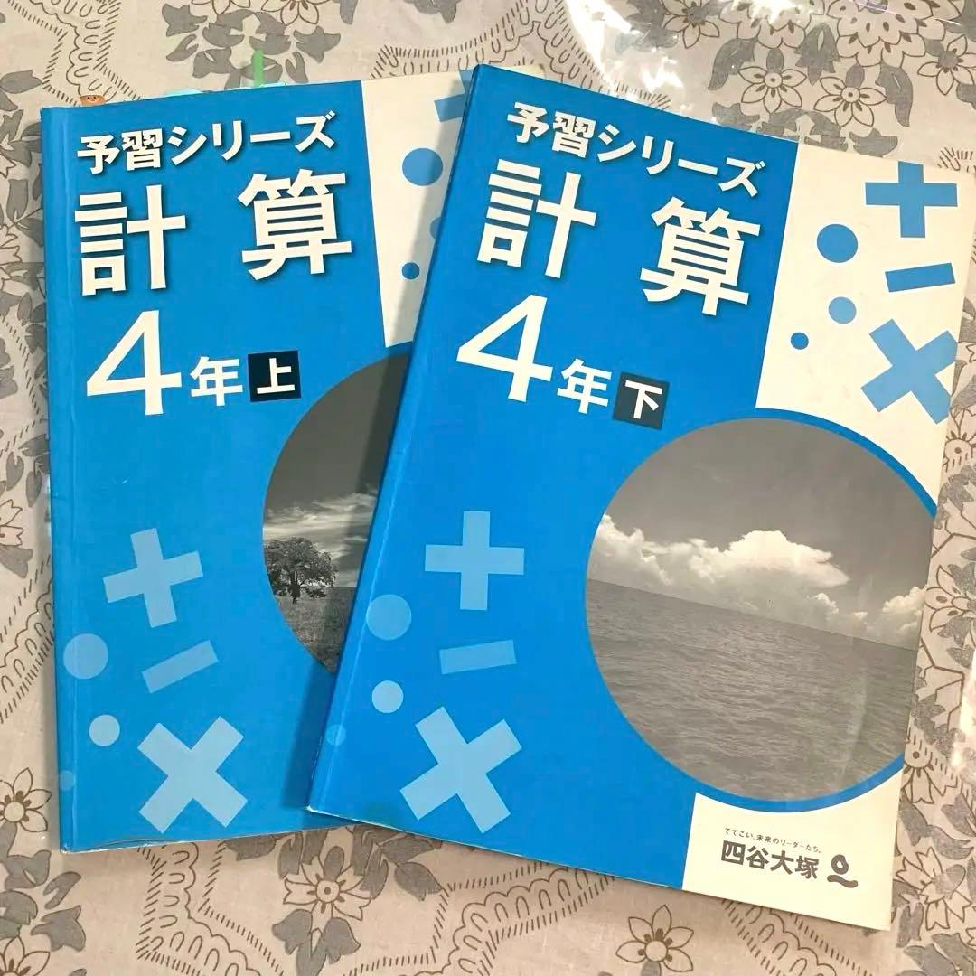 四谷大塚 予習シリーズ 計算 上下 か 記入有 - メルカリ