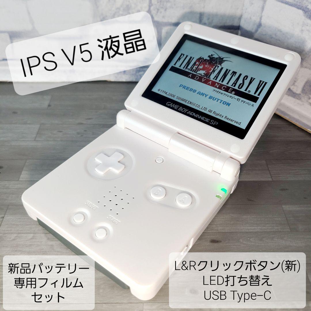 ゲームボーイアドバンスSP (ホワイト)IPS液晶 V5 TYPE-C充電 - メルカリ