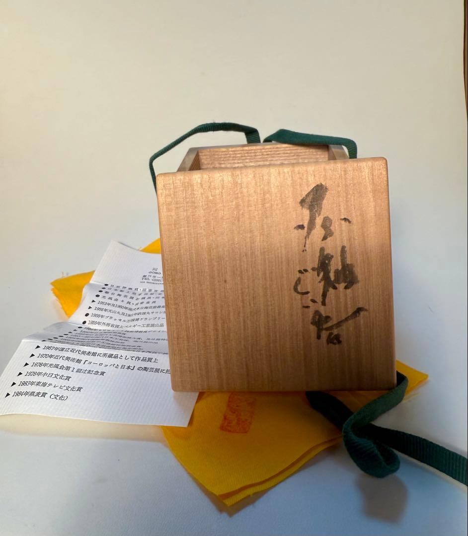 河本五郎 灰釉ぐい呑 共箱、共布、栞