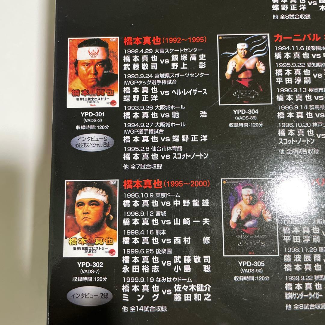 蘇るプロレス黄金時代BOX Vol.3 永遠の三銃士!橋本真也〈5枚組