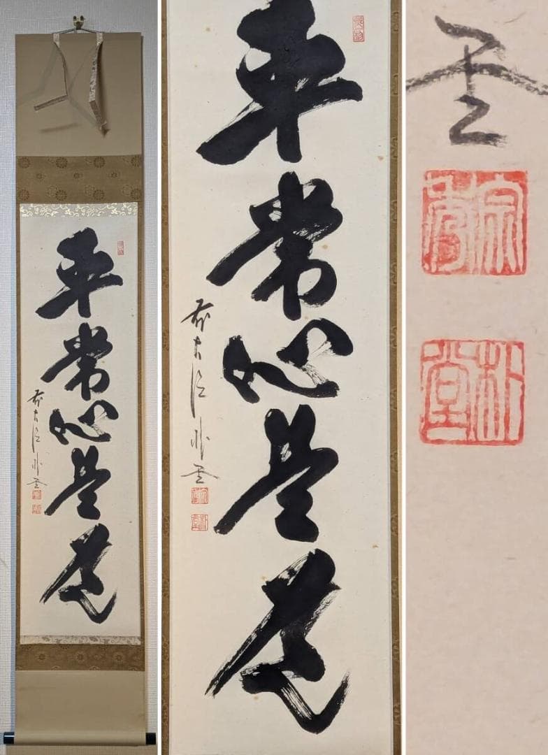 【真作】掛軸　佐藤朴堂　平常心是道　力強い筆致　書の芸術　共箱入　Q185 茶道具 掛軸 一行書 「平常心是道」 大徳寺 黄梅院 小林太玄師 直筆