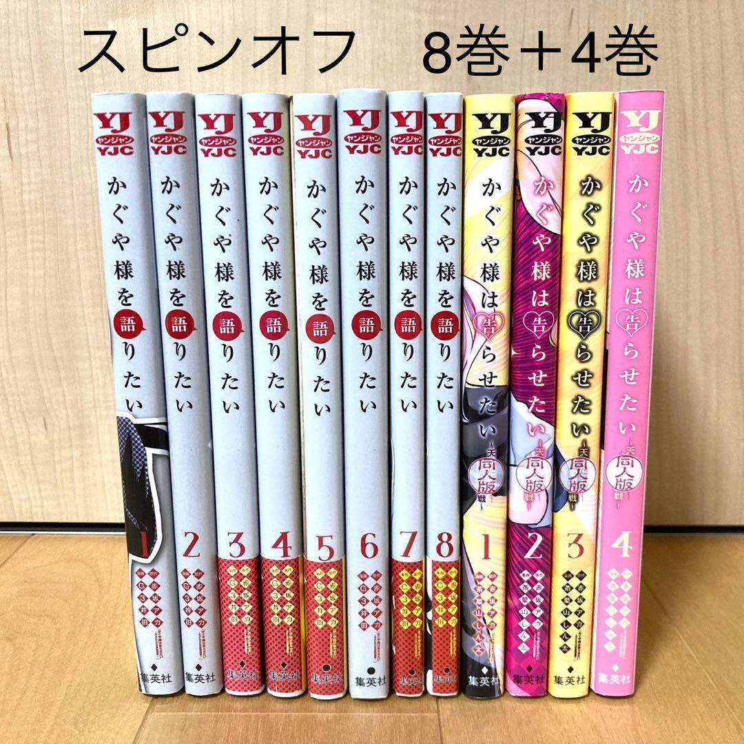 かぐや様を語りたい全巻1〜8巻& かぐや様は告らせたい 同人版1〜4巻 計