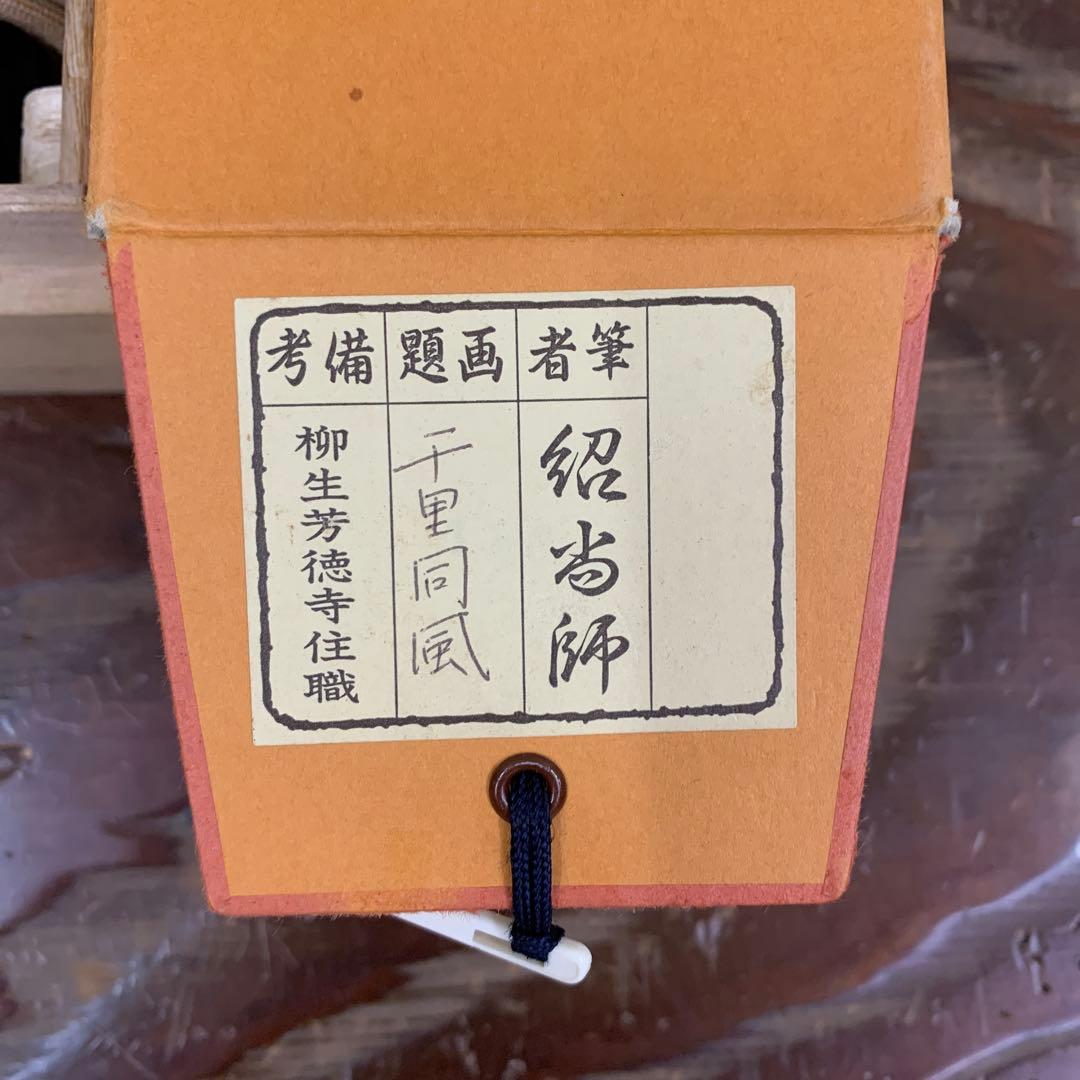 美品 掛け軸 柳生芳徳寺 橋本紹尚作「千里同風」共箱 茶掛け - メルカリ
