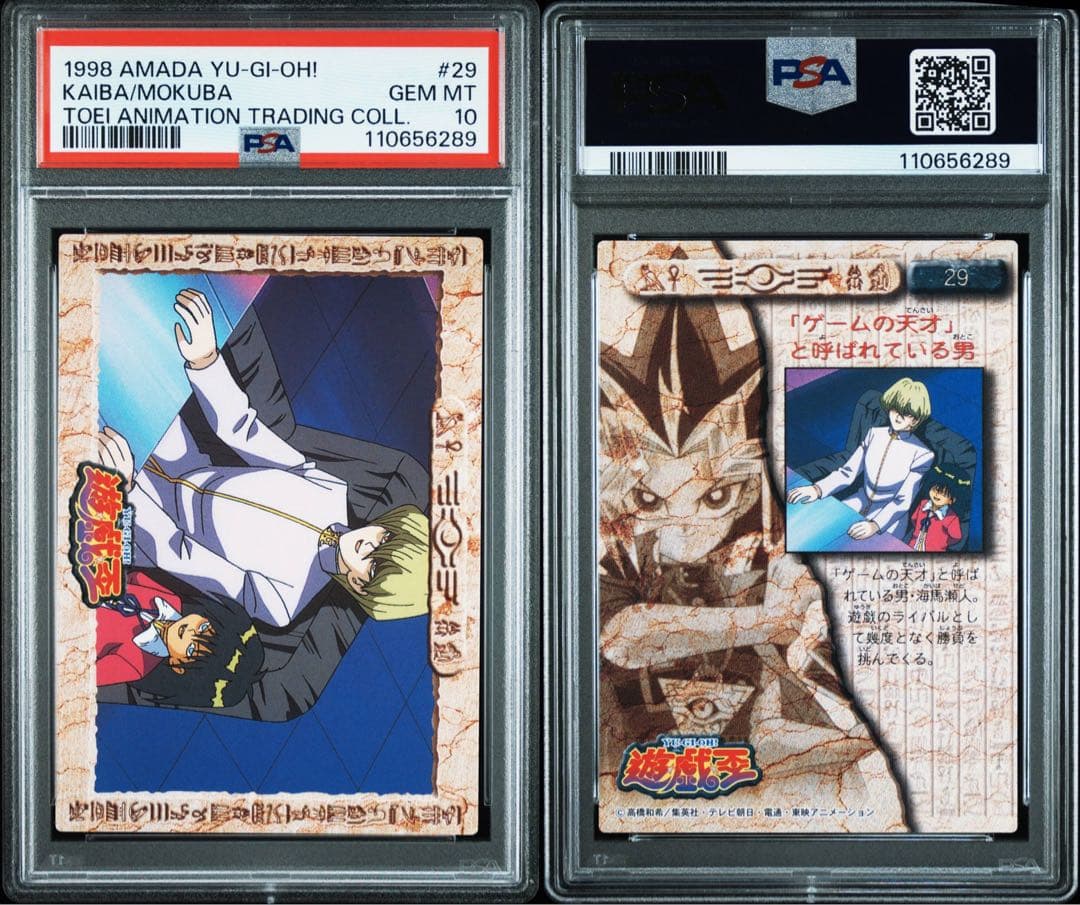 PSA10 バンダイ 1998 遊戯王 海馬/モクバ #29 東映版 - メルカリ