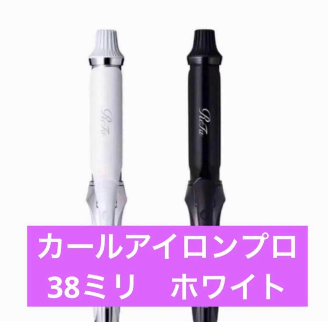 新品 ReFa リファ　カールアイロンプロ　ホワイト 38ミリ ReFa（リファ） MTG カールアイロン プロ 38mm ホワイト RE-AV-02A