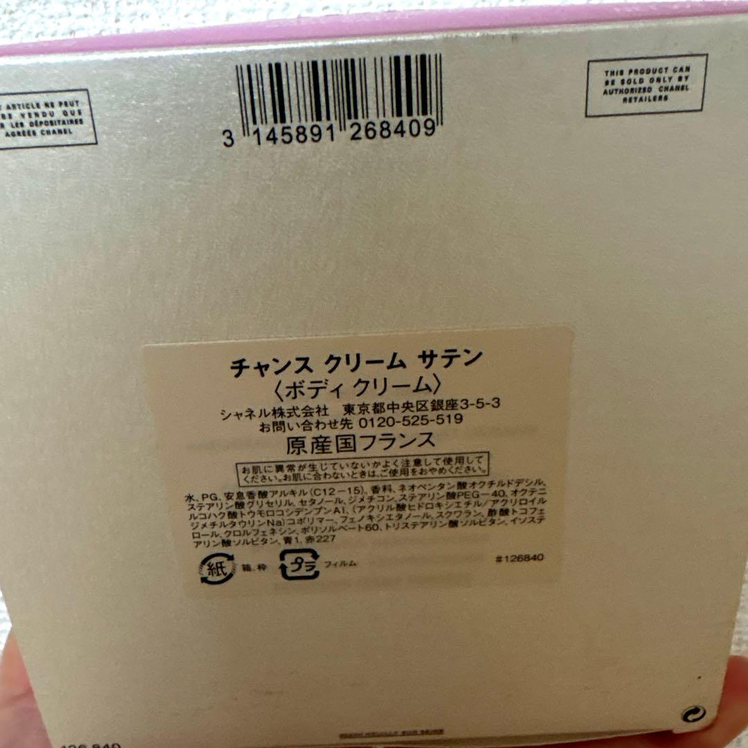 岸.雅裕さま専用⭐︎ CHANEL チャンスクリームサテン(希少)200g