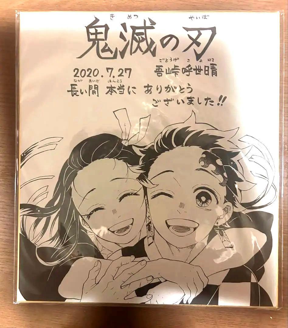 【鬼滅の刃】完結記念 吾峠呼世晴先生複製サイン色紙　※値下げ可能です Amazon.co.jp: 「超」キメツ 吾峠呼世晴 直筆サイン色紙 竈門炭治郎