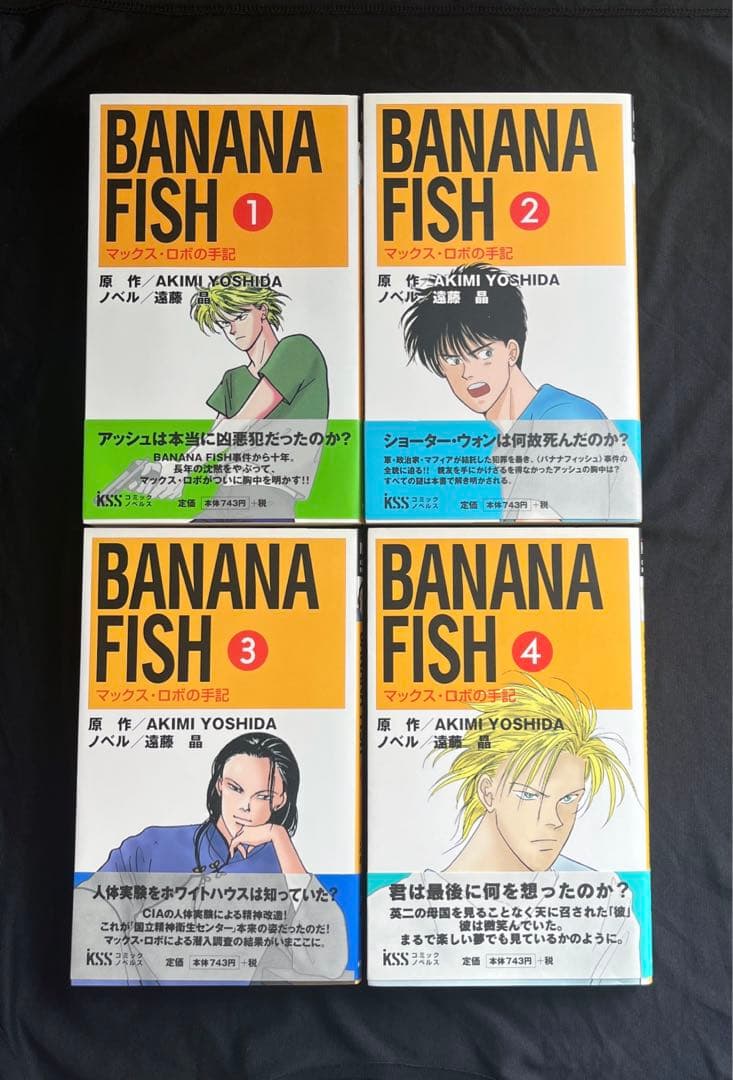 BANANA FISH マックス・ロボの手記 小説 1〜4巻 全巻セット - メルカリ