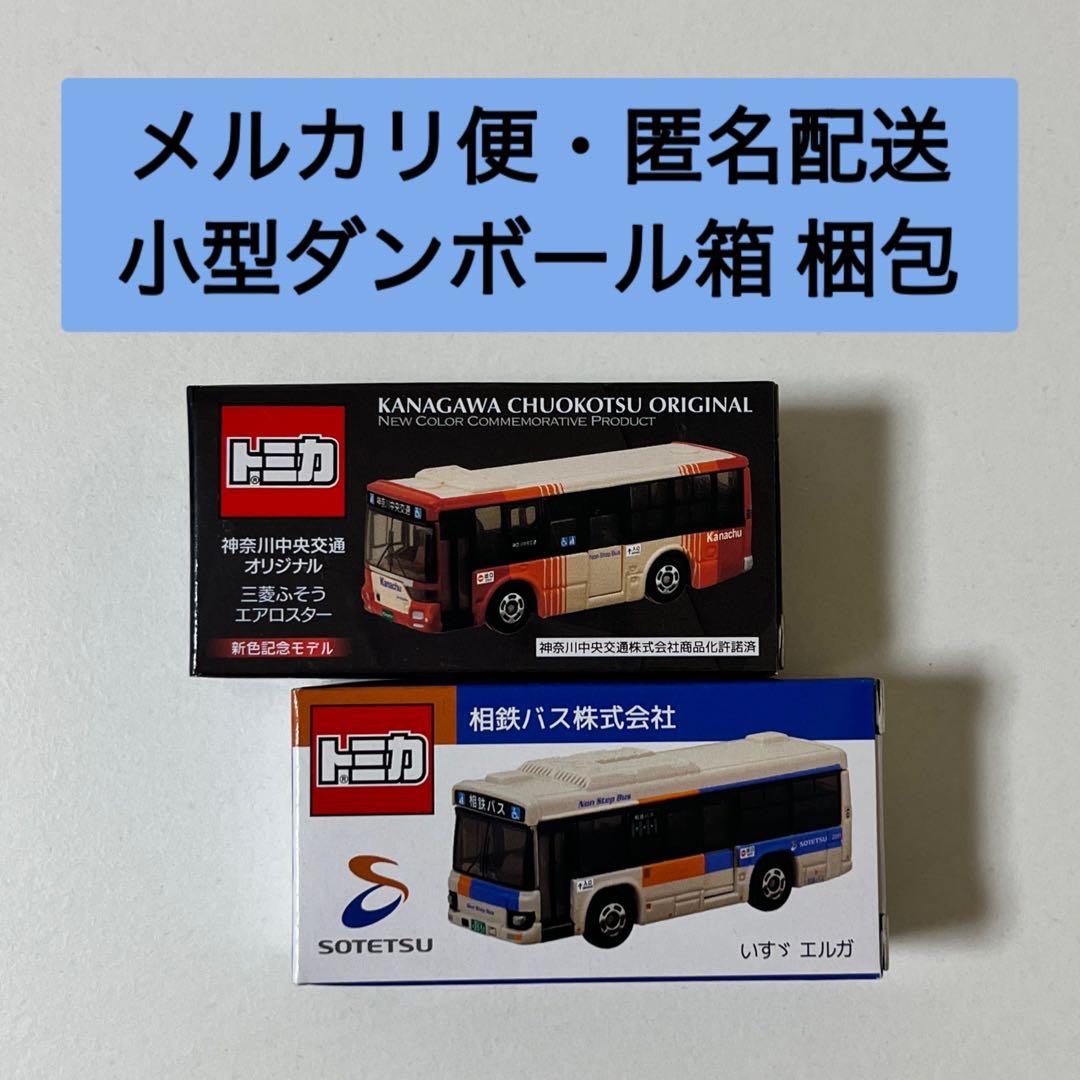 オリジナルトミカ】神奈川中央交通バス(新色記念モデル)・相鉄バス 2