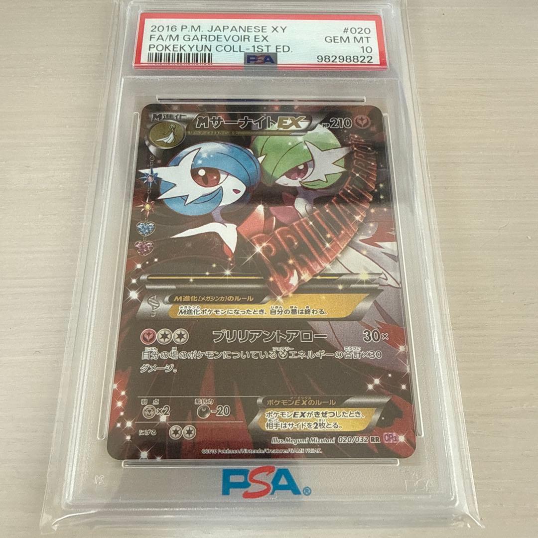 MサーナイトEX ポケキュンコレクション PSA10 PSA10 MサーナイトEX 020/032 ポケキュンコレクション 初版 - メルカリ