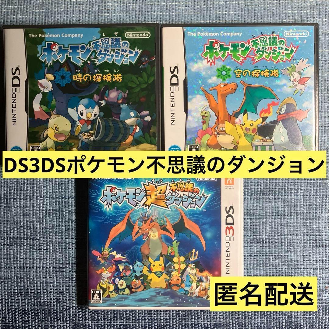 ポケモン不思議のダンジョン 時の探検隊 空の探検隊 超不思議の