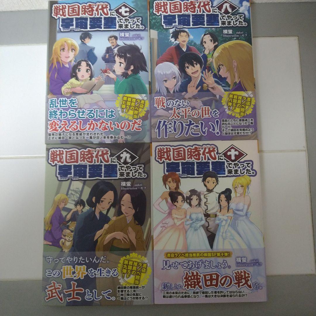 戦国時代に宇宙要塞でやって来ました。初版・帯付1-10巻完結セット