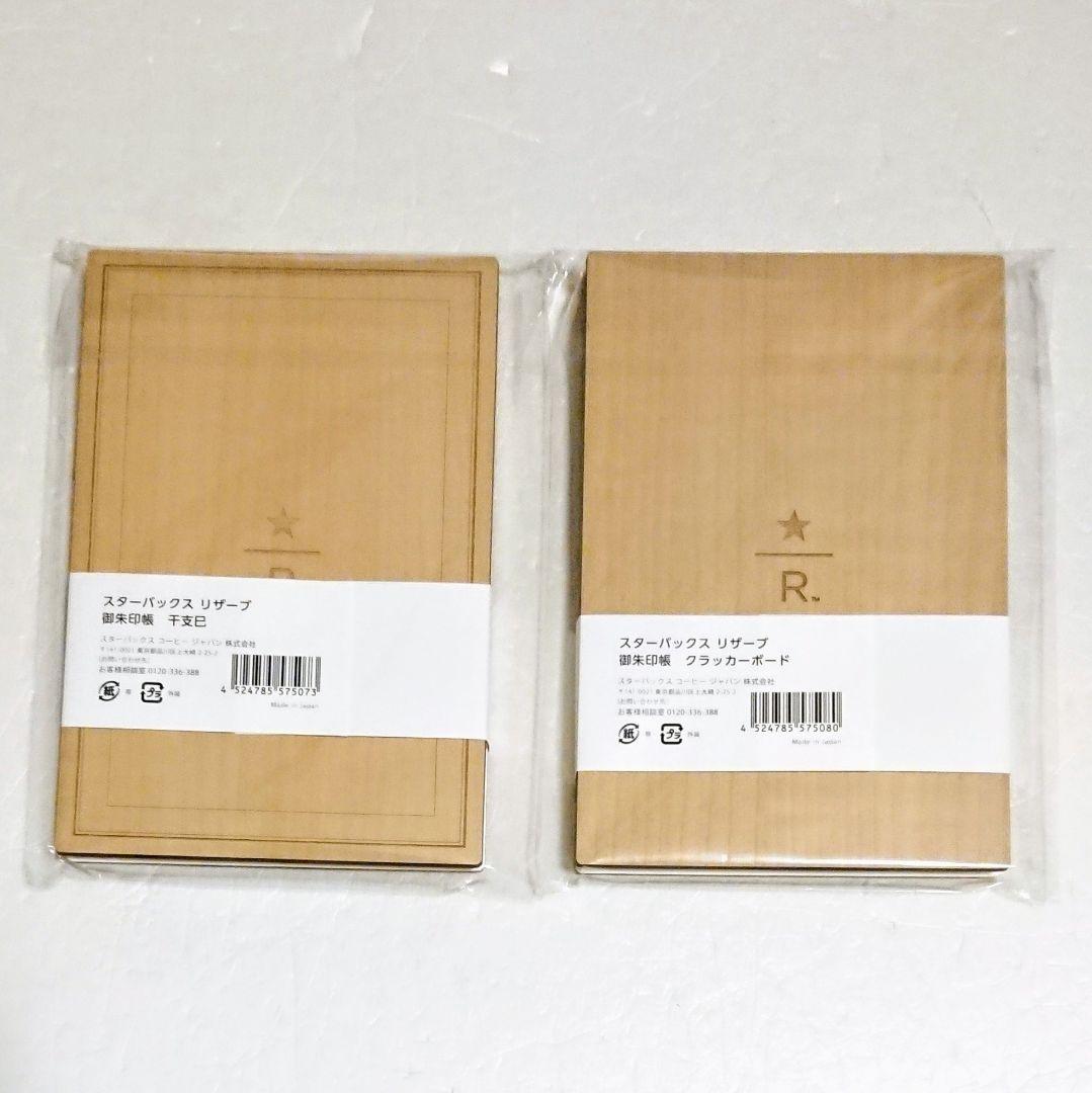限定 スタバ 限定「スターバックス リザーブ 御朱印帳／バンド」干支