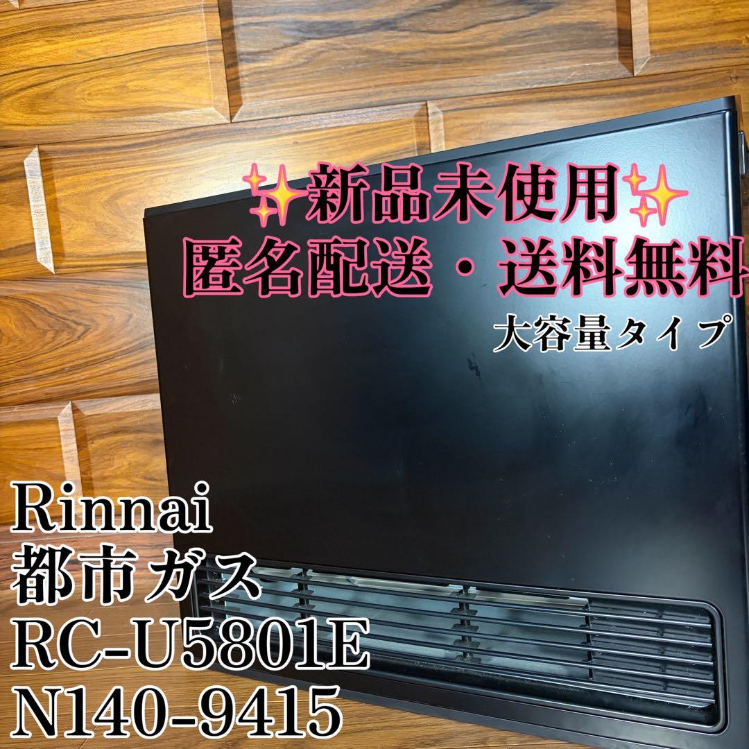 未使用 リンナイ ガスファンヒーター RC-U5801E 都市ガス Rinnai 楽天市場】ガスファンヒーター 都市ガス リンナイ rcu5801eの通販