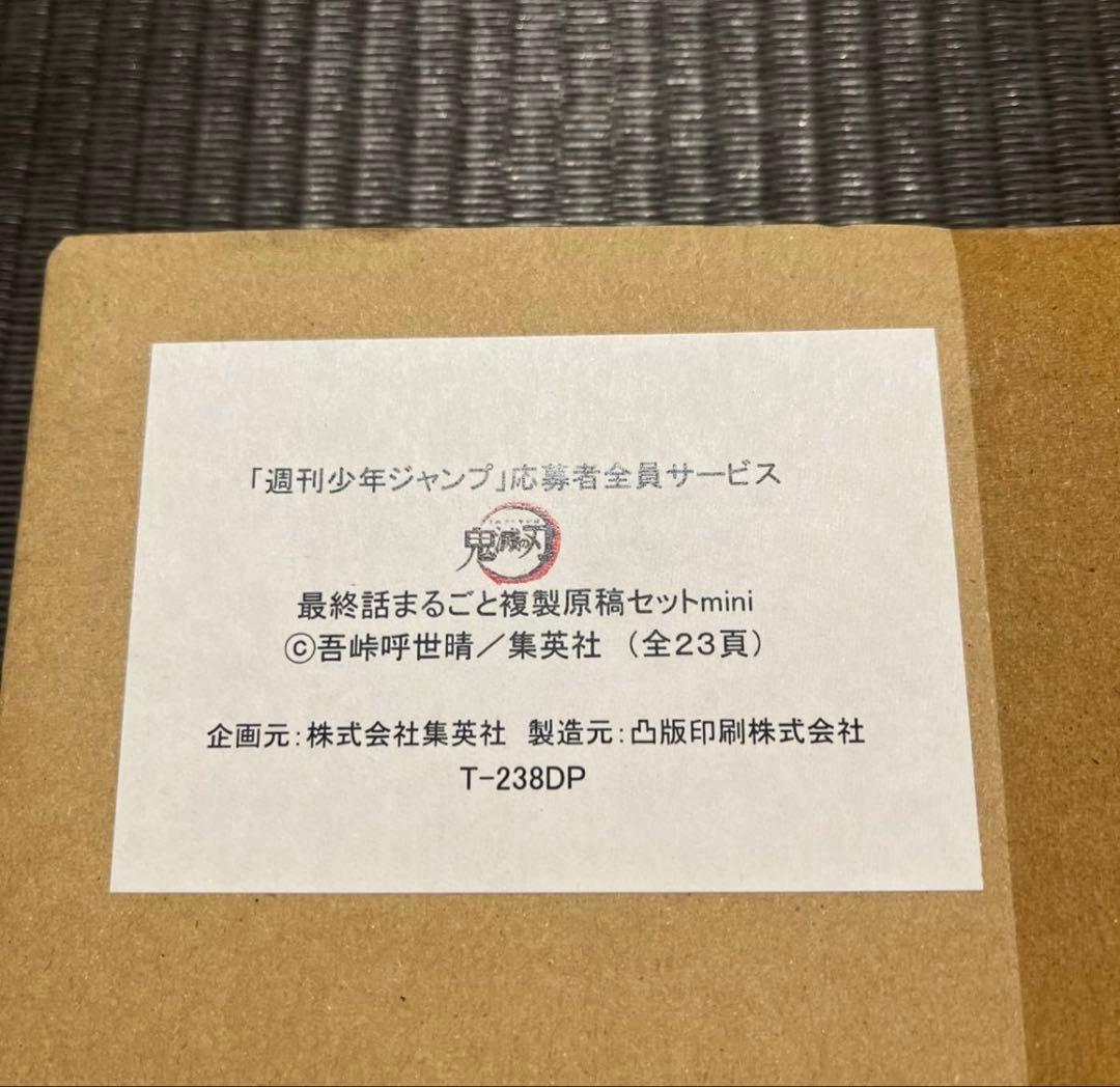 新品未開封】鬼滅の刃 応募者限定品 最終回 まるごと複製原稿セット