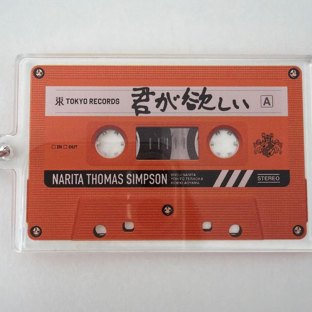 カセットキーホルダー 君が欲しい 成田昭次 ナリタトーマスシンプソン