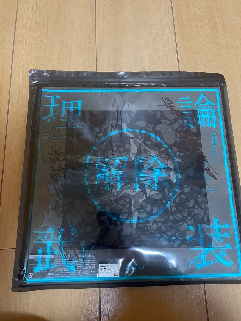 amazarashi 理論武装解除　完全限定生産盤