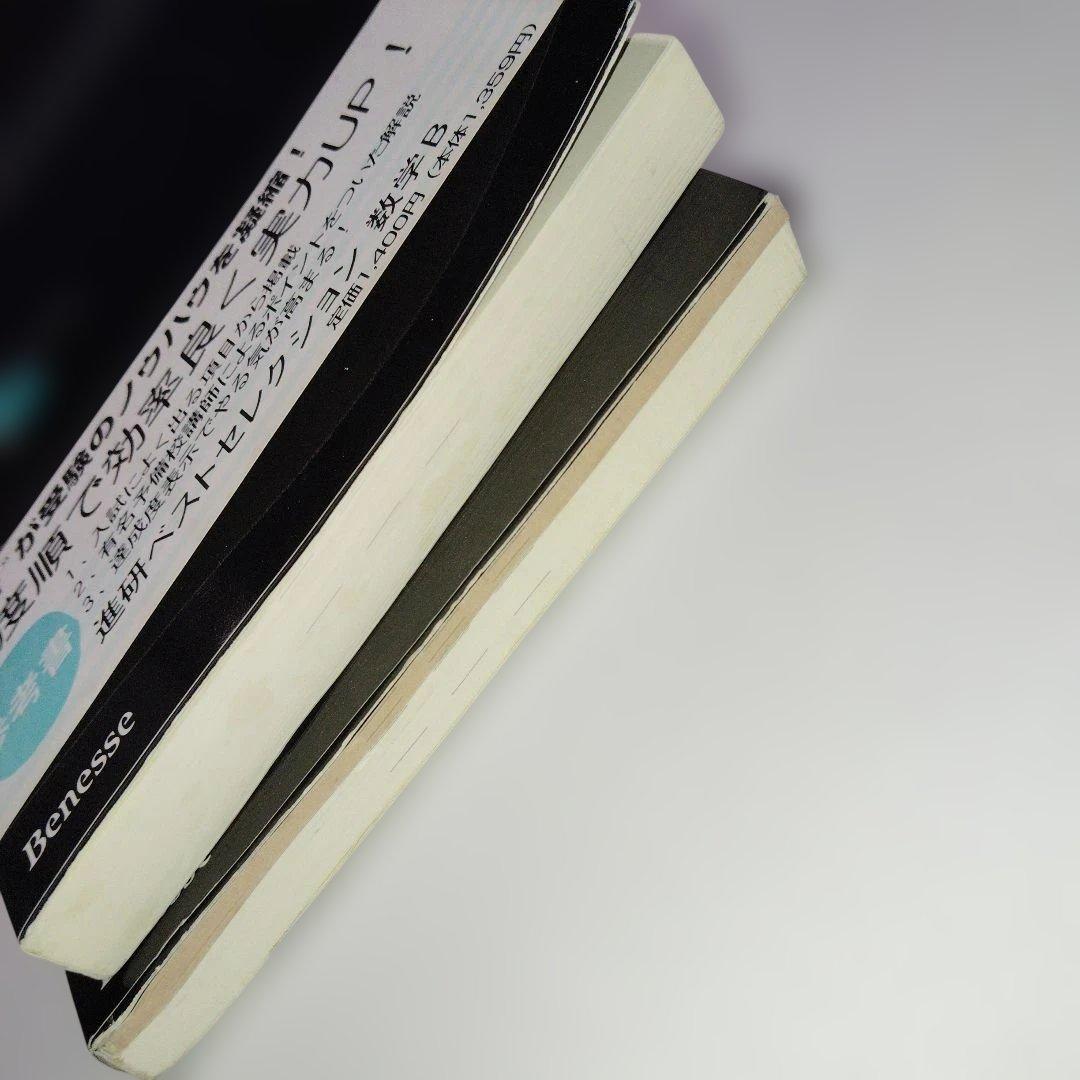 大学受験 進研ベストセレクション数学B+ 標準問題集 杉山玲二 1997年