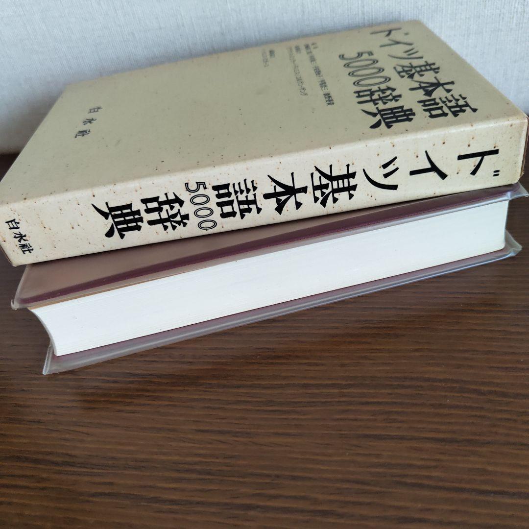 絶版 白水社 ドイツ基本語5000辞典 - メルカリ