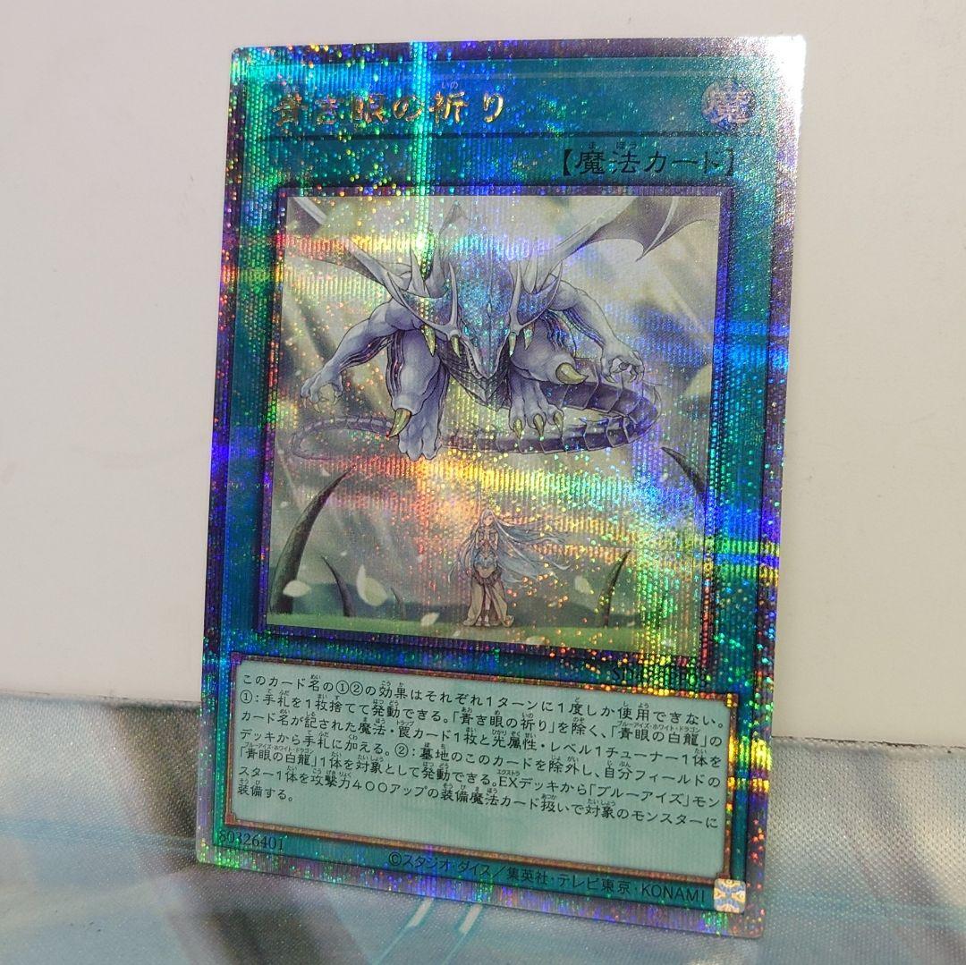 「青き眼の祈り」クォーターセンチュリーシークレットレアレア 25th 遊戯王 SD47-JPP03 青き眼の祈り (日本語版 25th クォーター