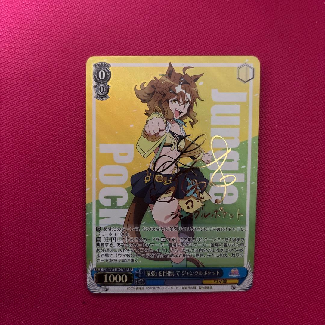 最強」を目指して ジャングルポケット SP ウマ娘 ヴァイス サイン