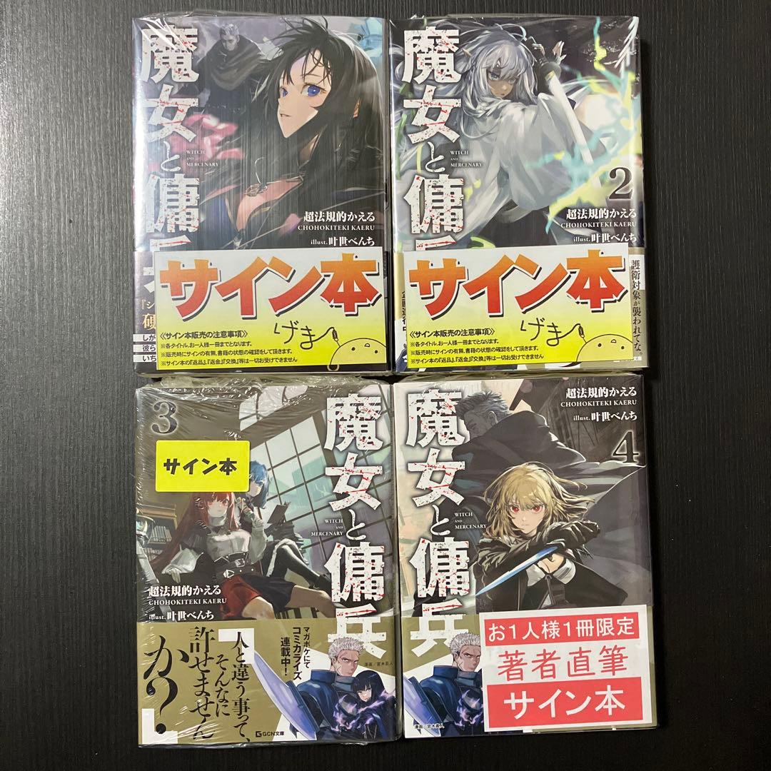 魔女と傭兵 全巻初版 サイン本 - メルカリ