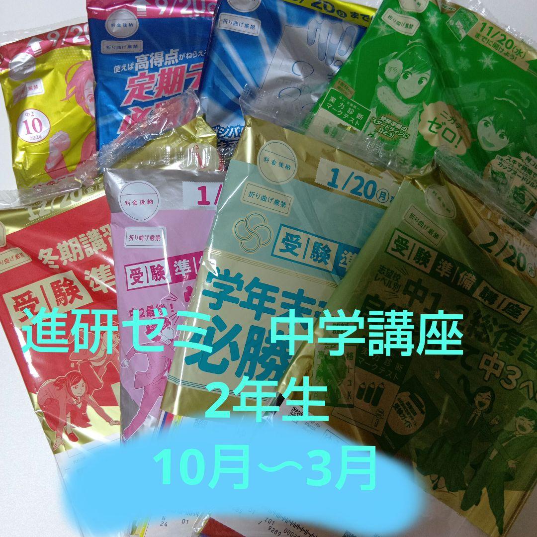 進研ゼミ 中学講座 中学2年生 10月〜3月 - メルカリ