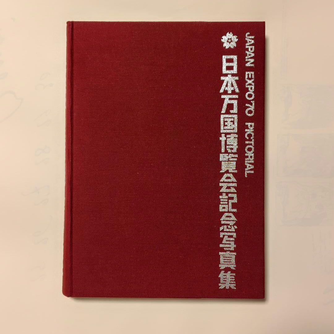 日本万国博覧会記念写真集 JAPAN EXPO '70 大阪万博 - メルカリ