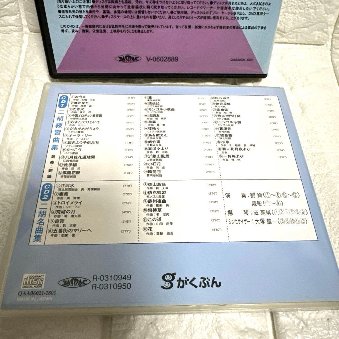 二胡 がくぶん教材本CD.DVDセット 二胡を弾く はじめての二胡 入門講座