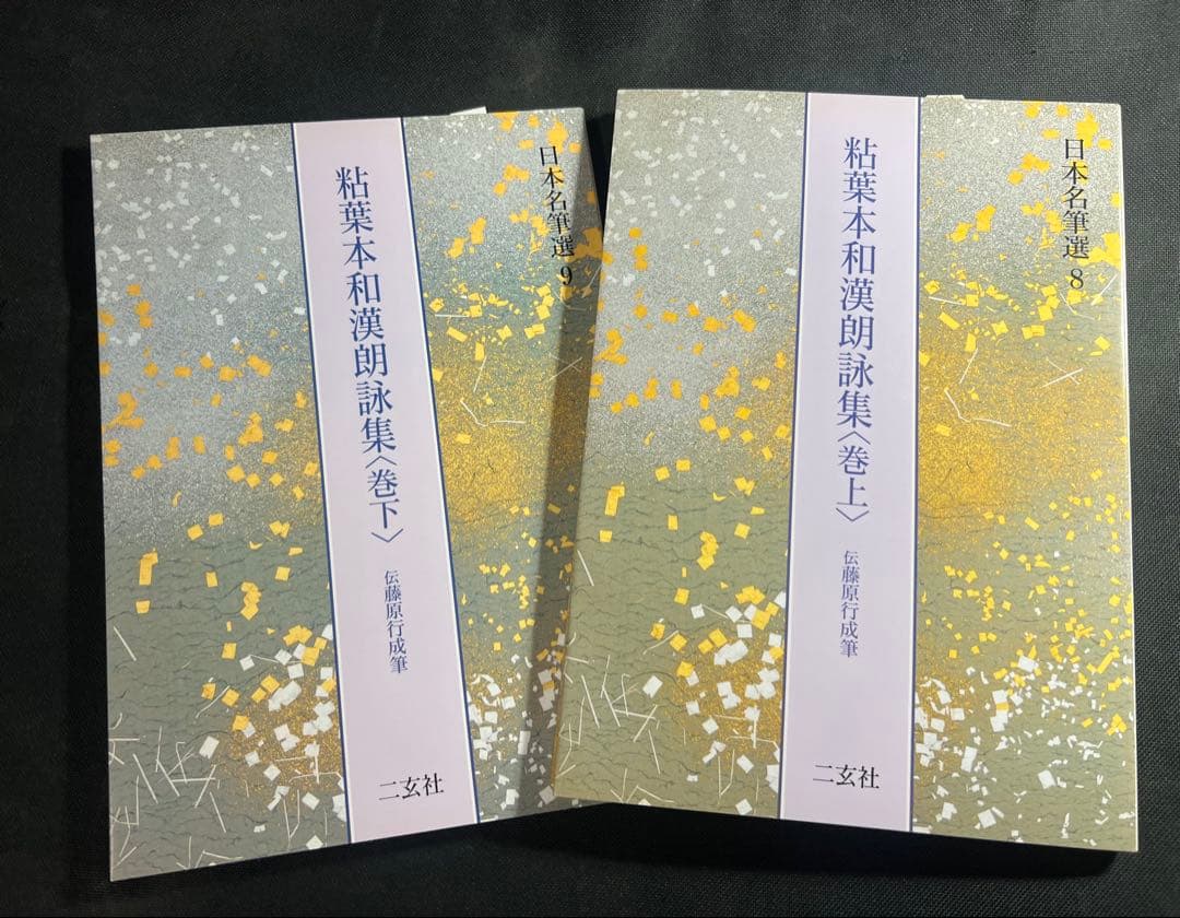 「粘葉本和漢朗詠集」カラー版 巻上・下2冊セット 二玄社 日本名筆選 美品◆書道 二玄社 日本名筆選 9.粘葉本和漢朗詠集（巻下） | 書籍,二玄社 日本