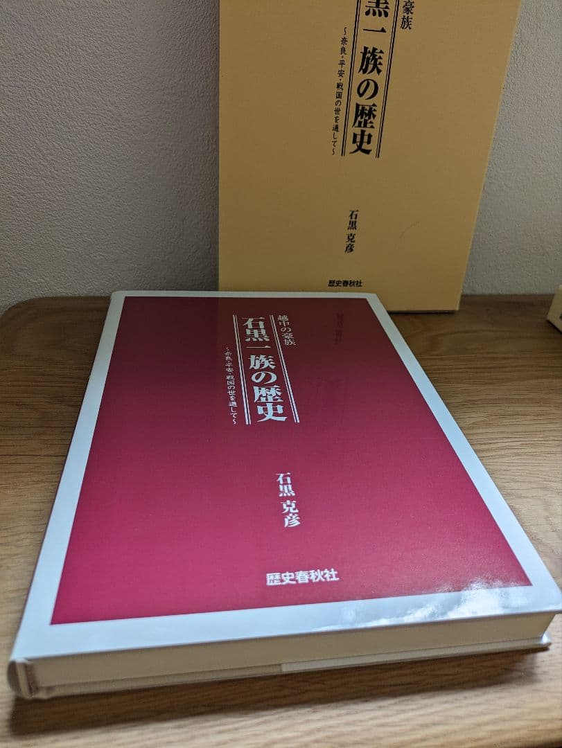 越中の豪族 石黒一族の歴史 - メルカリ