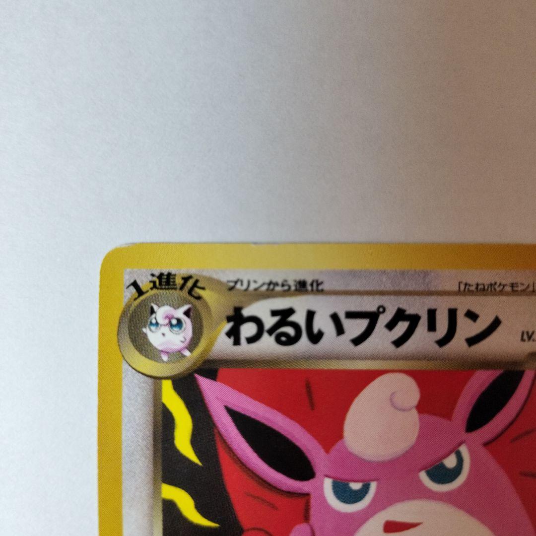 ポケカ］わるいプクリン 旧裏面 - メルカリ