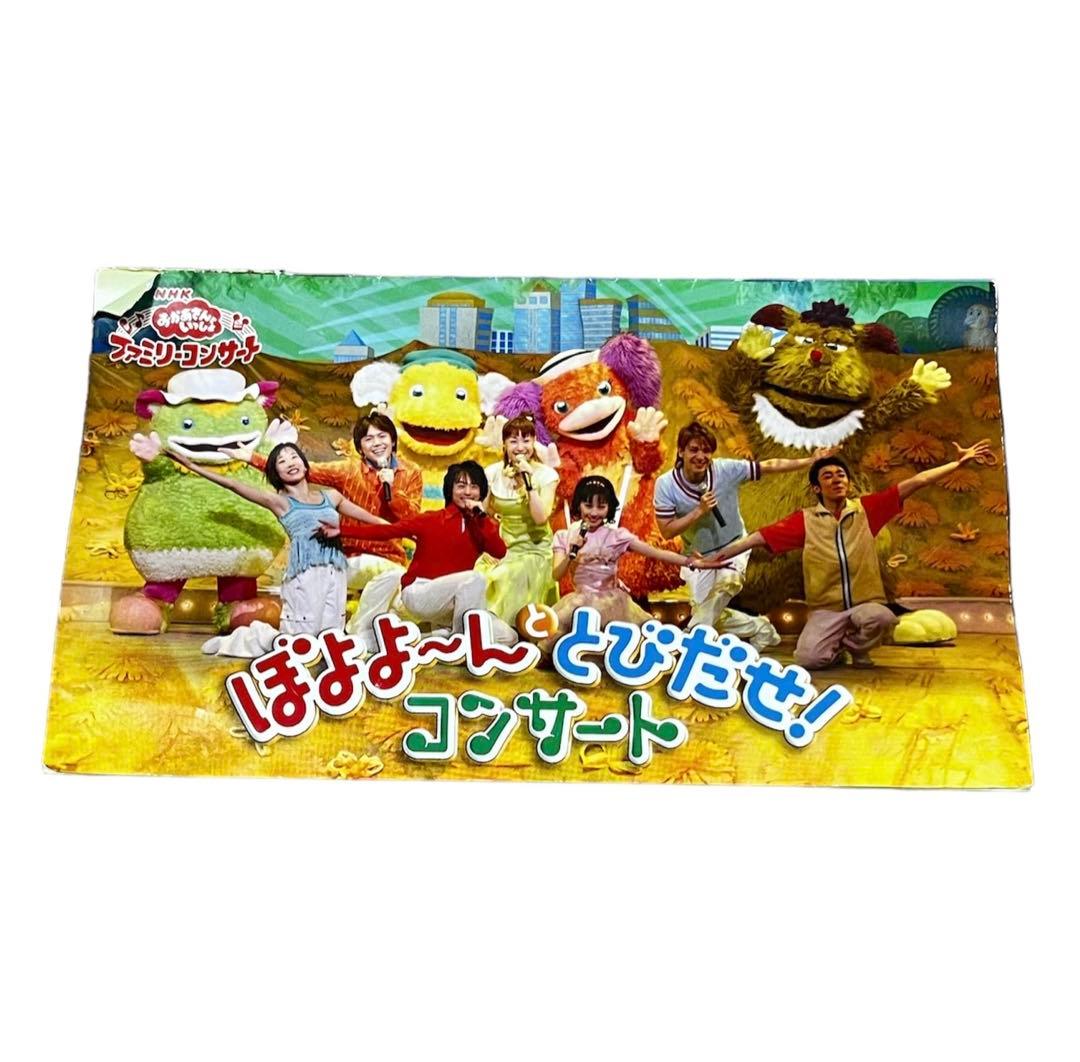 おかあさんといっしょ ぼよよ〜んととびだせ! コンサート [DVD] - メルカリ