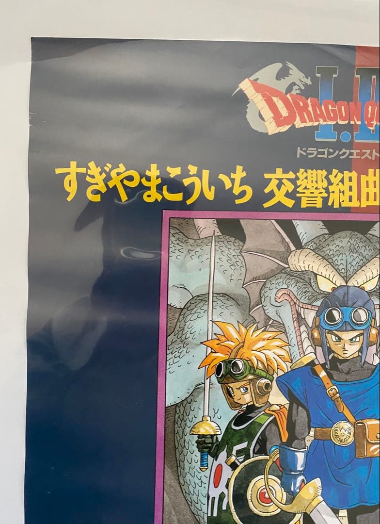 激レア】限定1枚 ドラゴンクエストⅠ Ⅱ ポスター A2サイズ 鳥山明