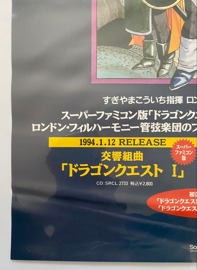 激レア】限定1枚 ドラゴンクエストⅠ Ⅱ ポスター A2サイズ 鳥山明
