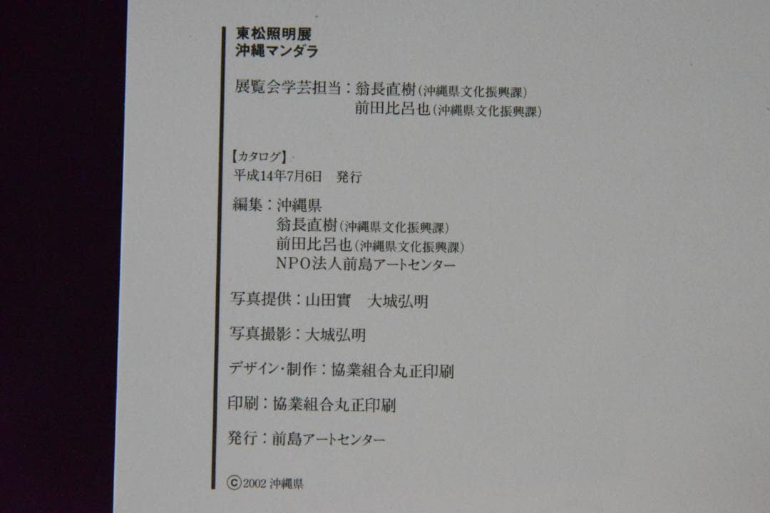 沖縄マンダラ】東松照明 新品未読品 大幅に値下げしました - メルカリ