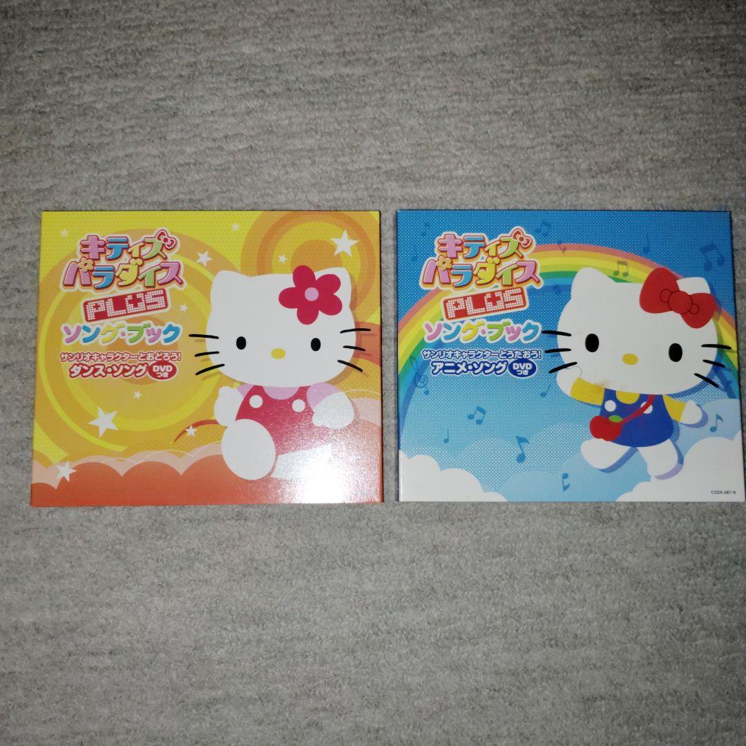 キティズパラダイスPLUS　関連CD(&付属DVD) Amazon.co.jp: キティズパラダイスPLUS ソングブック サンリオ