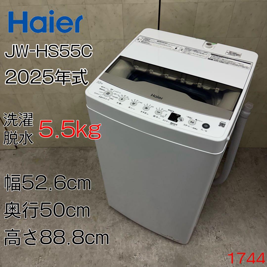 【配送・設置無料‼️】ハイアール 洗濯機 JW-HS55C 5.5kg 25年製