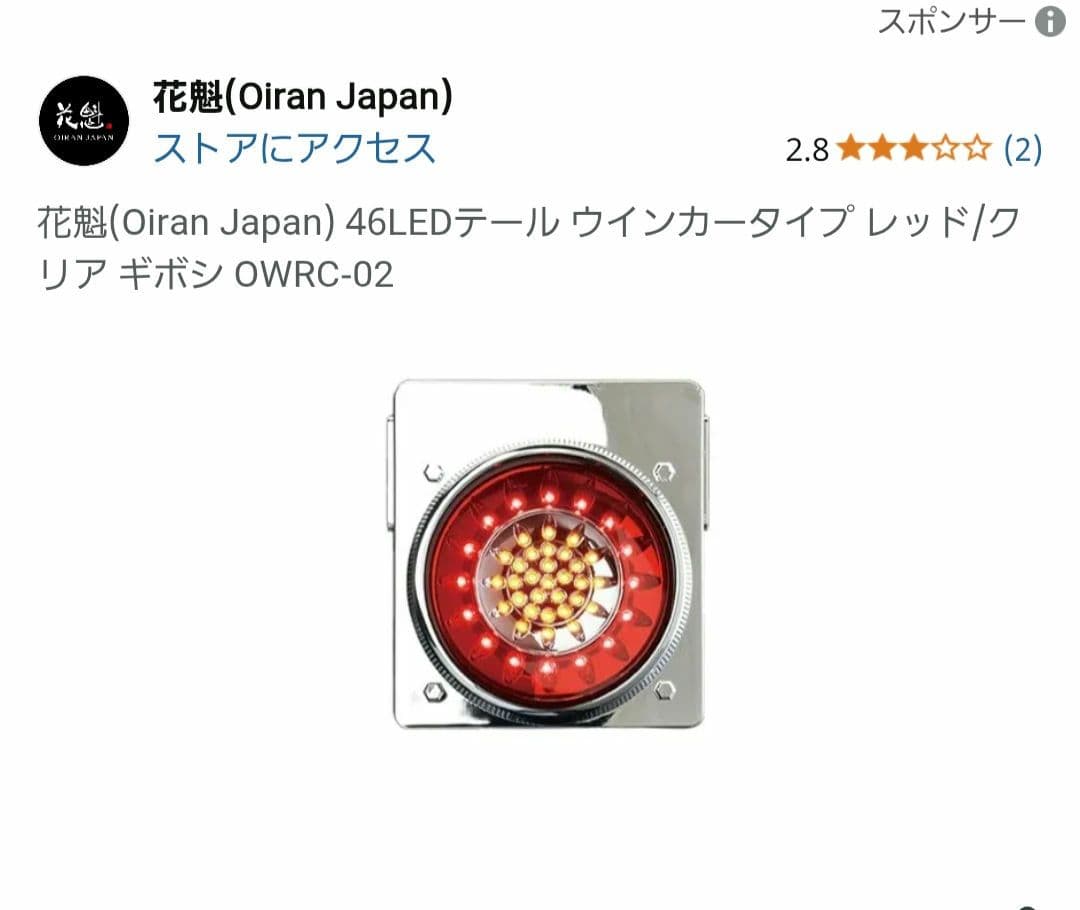 花魁(Oiran Japan) 46LEDテール 花魁46LED｜花魁JAPANトラックテールランプ