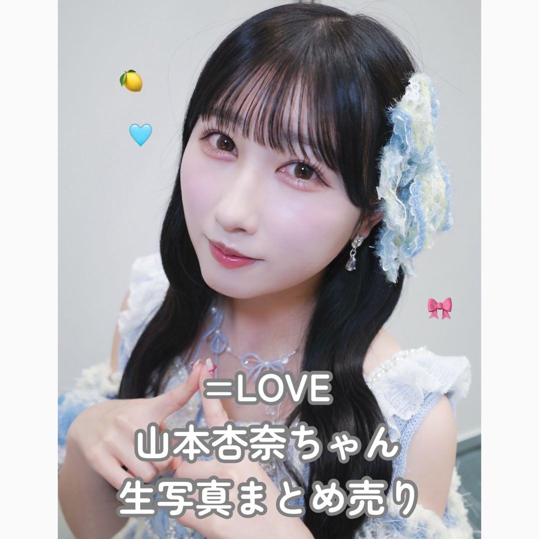 ♩イコラブ/山本杏奈/生写真/まとめ売り - メルカリ