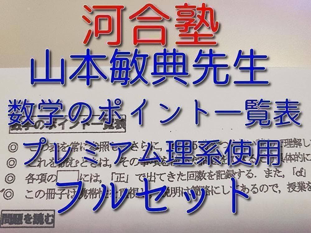 河合塾の山本敏典先生による数学のポイント一覧表+αフルセット 駿台 鉄