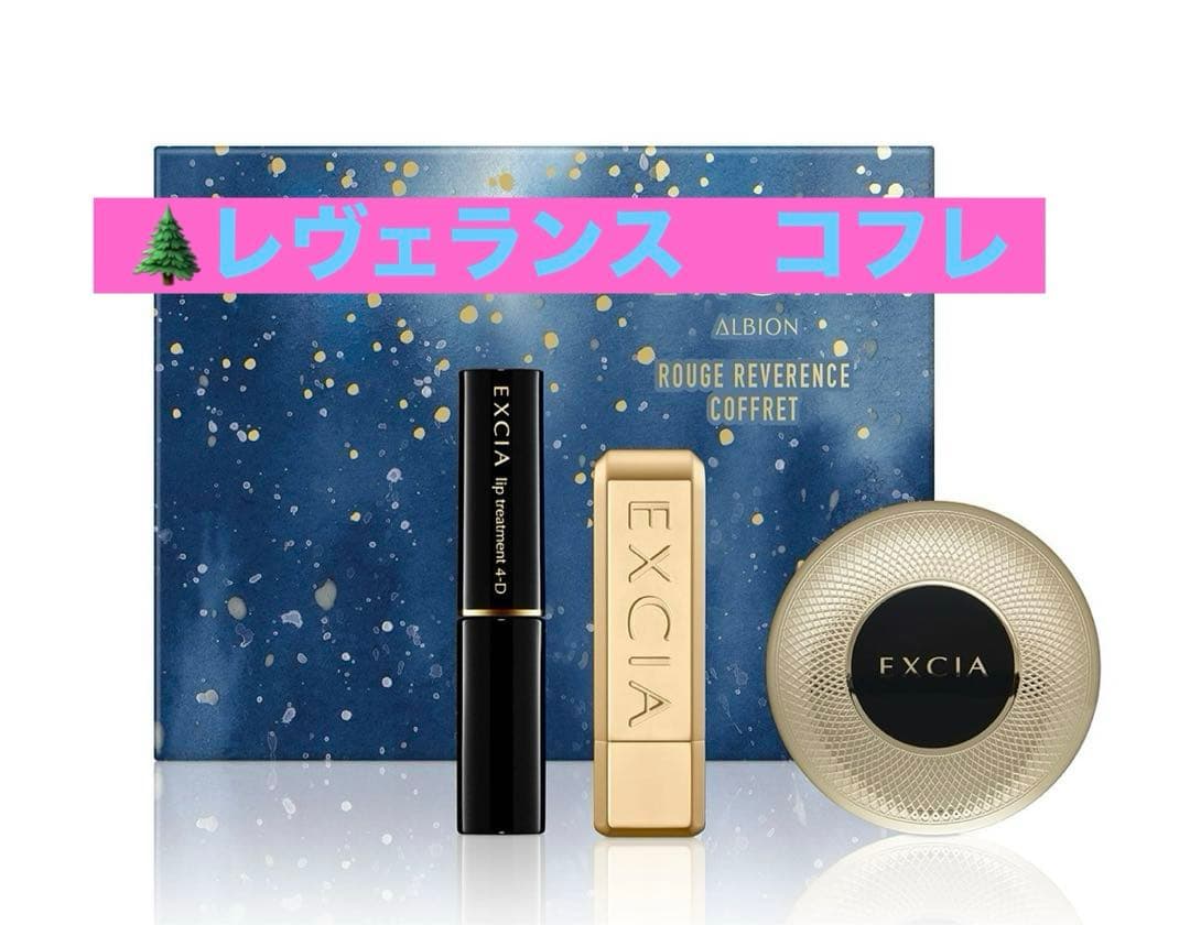 アルビオン レヴェランス　限定　ホリデー　コフレ　新品未使用 ALBION】から『エクシア ルージュ レヴェランス コフレ』が11月1日(土