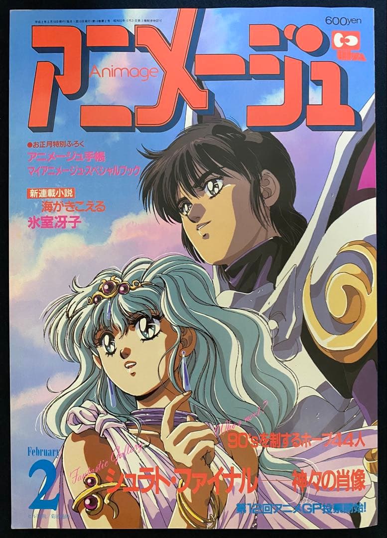アニメージュ 1990年10月号 海がきこえる 第9回 ジブリ 海がきこえる』