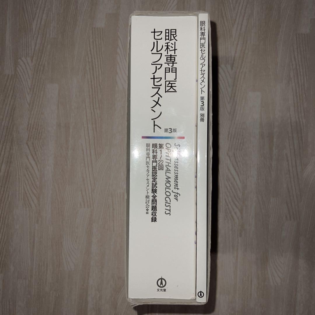 眼科専門医セルフアセスメント : 第1～22回眼科専門医認定試験全問題収録