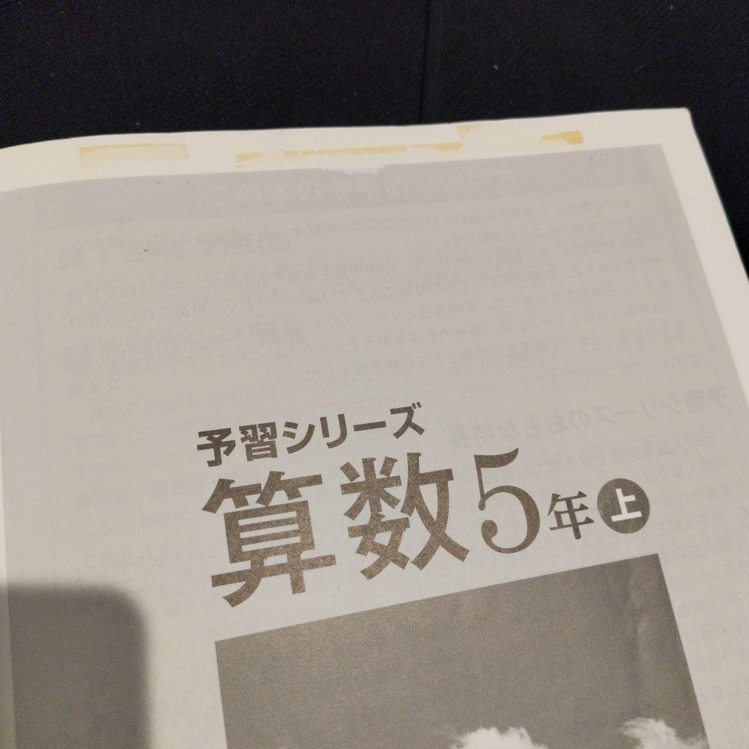 算数5年上下セット】 予習シリーズ 算数 上下 - メルカリ