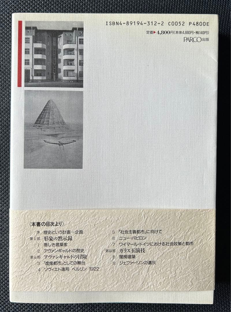 球と迷宮: ピラネ-ジからアヴァンギャルドヘ（単行本） マンフレッド