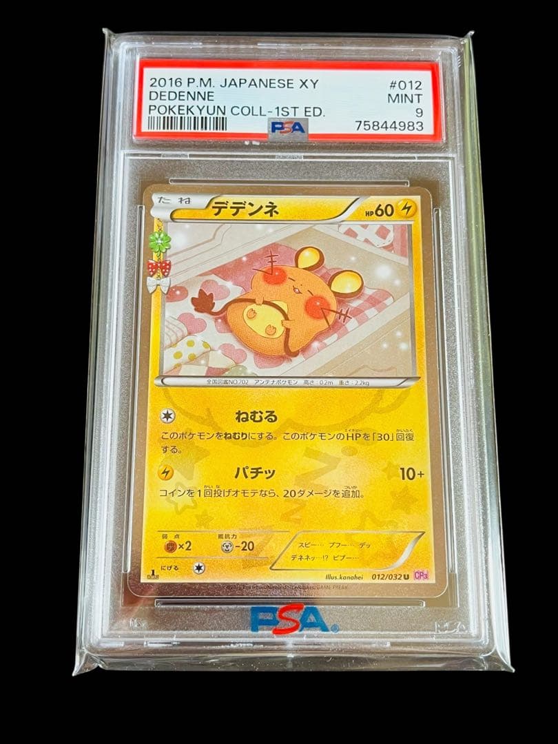 ポケモンカード　デデンネ ポケキュン CP3 PSA9 ② PSA9 鑑定品 ポケモンカード 2016年 デデンネ U 1ED CP3 012/032 ポケ