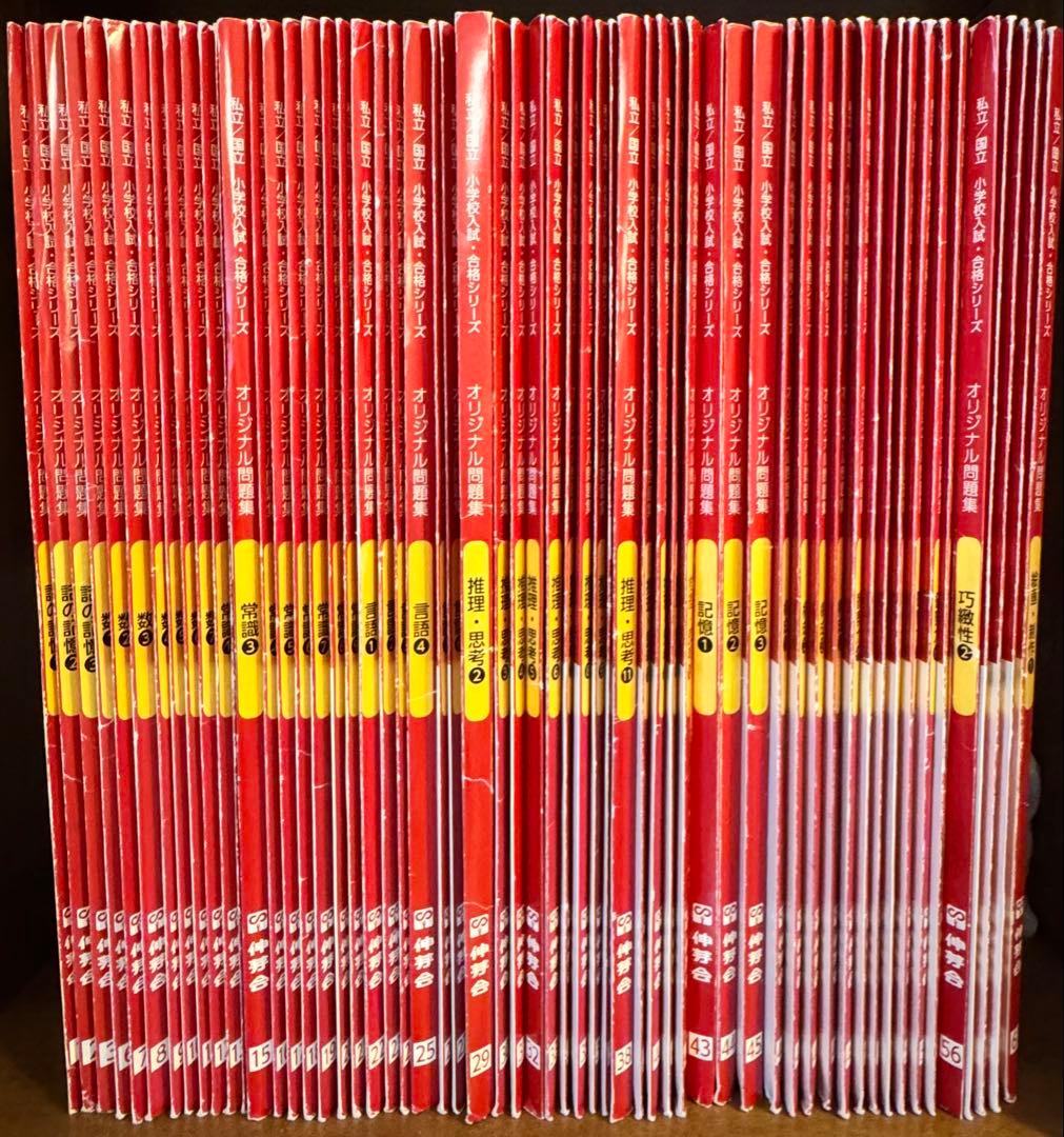 伸芽会オリジナル問題集　赤本　全60冊セット 伸芽会オリジナル問題集 赤本 全45冊セット - メルカリ