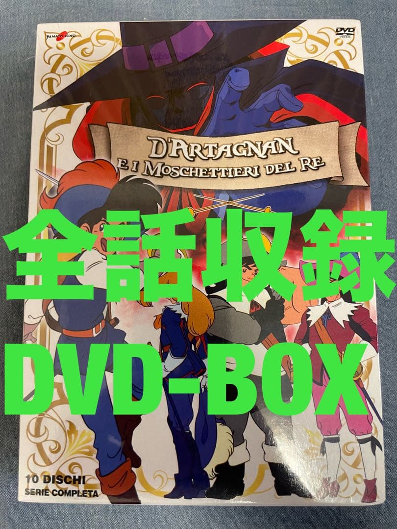アニメ三銃士 全52話＋劇場版＋パイロット版 DVD-BOX 【新品・未開封】 アニメ三銃士 DVD-BOX SET 全10枚 -NHKグループ公式通販 - NHKグループ